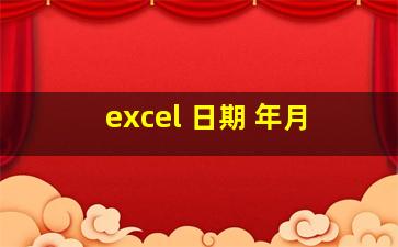 excel 日期 年月